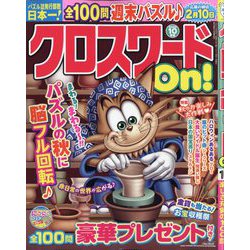 クロスワードOn ！ 2025年 10月号 [雑誌]