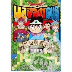 ドラゴンクエスト4コママンガ劇場　ニセ勇者本(ｶﾞﾝｶﾞﾝｺﾐｯｸｽ) [コミック]