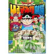 ドラゴンクエスト4コママンガ劇場　ニセ勇者本(ｶﾞﾝｶﾞﾝｺﾐｯｸｽ) [コミック]