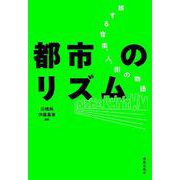 都市のリズム－旅する音楽、人、街の物語 [単行本]