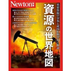 Newton別冊　資源の世界地図(Newton別冊) [ムックその他]