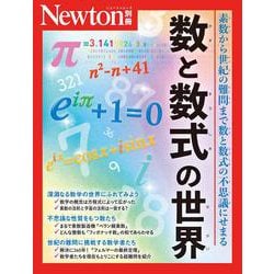 Newton別冊　数学の世界 数と数式編(Newton別冊) [ムックその他]