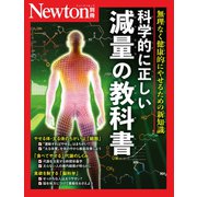 Newton別冊　科学的に正しい 減量の教科書(Newton別冊) [ムックその他]