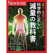 Newton別冊　科学的に正しい 減量の教科書(Newton別冊) [ムックその他]