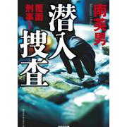 潜入捜査　覆面刑事Ⅰ－『覆面捜査　潜入刑事』改題(光文社文庫) [文庫]