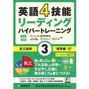 英語4技能ハイパートレーニング 長文読解（３）標準編　音声オンライン提供版 音声オンライン提供版 [単行本]