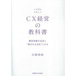 いちばんやさしいCX経営の教科書―顧客体験を見直し"選ばれる会社"になる [単行本]