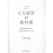 いちばんやさしいCX経営の教科書―顧客体験を見直し"選ばれる会社"になる [単行本]