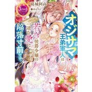 オジサマ王弟軍人は若き侯爵令嬢の一途な愛に陥落寸前です。(ジュエルブックス) [単行本]