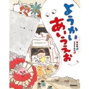 ようかいあいうえお [絵本]