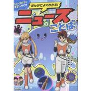 まんがでよくわかる！ ニュースのことば [コミック]
