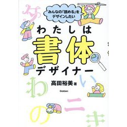 わたしは書体デザイナー―みんなの「読める」をデザインしたい [単行本]