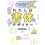 みんなの「読める」をデザインしたい　わたしは書体デザイナー [単行本]