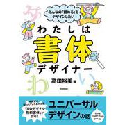 みんなの「読める」をデザインしたい　わたしは書体デザイナー [単行本]