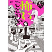 本当は怖いことわざ－朱い月の夜に(５分でゾクッ！) [全集叢書]