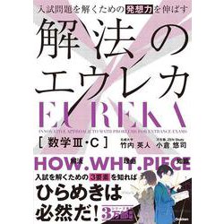 入試問題を解くための発想力を伸ばす　解法のエウレカ　数学Ⅲ・Ｃ [全集叢書]