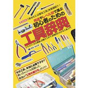 用途やレベル別で選ぶ　初心者のための工具辞典－ドライバーから電動、日曜大工まで、段階的にわかる工具入門(I/OBOOKS) [単行本]