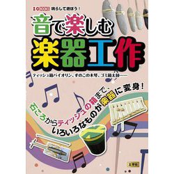 音で楽しむ楽器工作―ティッシュ箱バイオリン、すのこの木琴、ゴミ箱太鼓…(I・O BOOKS) [単行本]