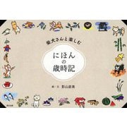 柴犬さんと楽しむにほんの歳時記 [単行本]