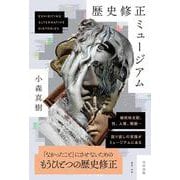 歴史修正ミュージアム [単行本]