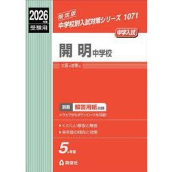 開明中学校　2026年度受験用(中学校別入試対策シリーズ) [全集叢書]