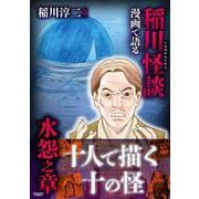 漫画で語る稲川怪談　水怨之章(三交社コミックス) [コミック]