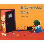 おにいちゃんはどこ?(あのねブックス) [絵本]