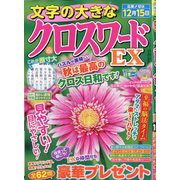 文字の大きなクロスワードEX 2025年 10月号 [雑誌]