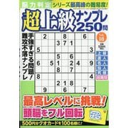 脳力判定 超上級ナンプレ250問 2025年 10月号 [雑誌]