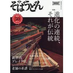そばうどん2025 [ムックその他]