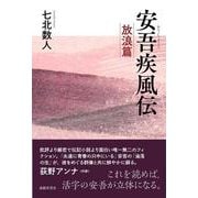安吾疾風伝 ー放浪篇ー [単行本]