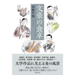 文豪の食卓 [単行本]