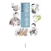 文豪の食卓 [単行本]
