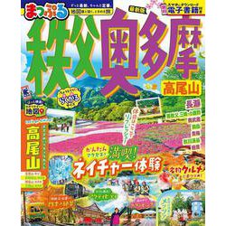 まっぷる 秩父・奥多摩 高尾山(まっぷるマガジン) [ムックその他]