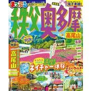まっぷる 秩父・奥多摩 高尾山(まっぷるマガジン) [ムックその他]