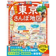まっぷる 超詳細！東京さんぽ地図(まっぷるマガジン) [ムックその他]