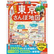 まっぷる 超詳細！東京さんぽ地図(まっぷるマガジン) [ムックその他]
