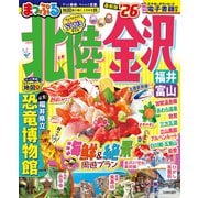 まっぷる 北陸・金沢 福井・富山'26(まっぷるマガジン) [ムックその他]