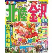まっぷる 北陸・金沢 福井・富山'26(まっぷるマガジン) [ムックその他]