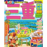 まっぷる 三重 伊勢志摩・熊野・ナガシマリゾート(まっぷるマガジン) [ムックその他]