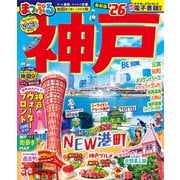 まっぷる 神戸'26(まっぷるマガジン) [ムックその他]