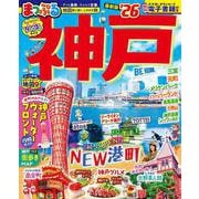 まっぷる 神戸'26(まっぷるマガジン) [ムックその他]