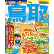 まっぷる 鳥取 大山・境港 三朝温泉・蒜山高原(まっぷるマガジン) [ムックその他]