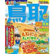 まっぷる 鳥取 大山・境港 三朝温泉・蒜山高原(まっぷるマガジン) [ムックその他]