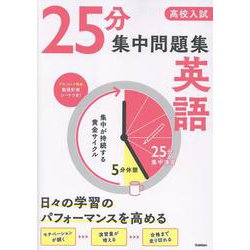 高校入試　２５分集中問題集　英語(２５分集中問題集) [全集叢書]