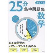 高校入試　２５分集中問題集　数学(２５分集中問題集) [全集叢書]