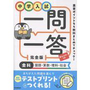 中学入試　一問一答　完全版　全科（国語・算数・理科・社会） [全集叢書]