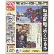 ２０２６年入試用重大ニュース　時事問題に強くなる本 [単行本]