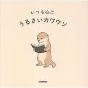 いつも心に [単行本]