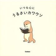 いつも心に [単行本]